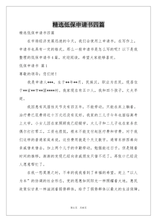低保申请书四篇