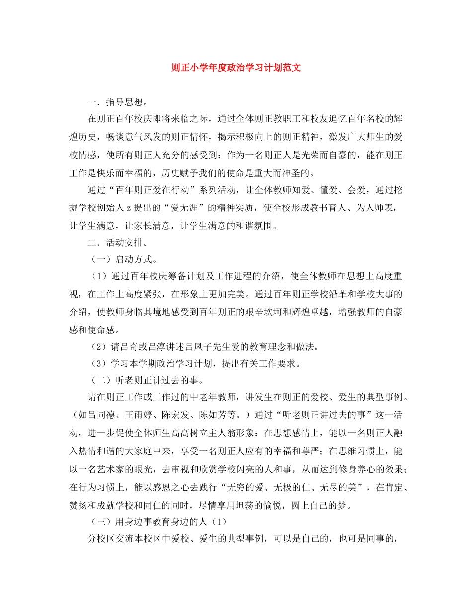 则正小学年度政治学习计划范文 _第1页