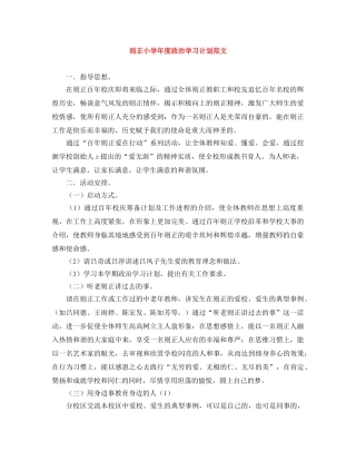 则正小学年度政治学习计划范文 