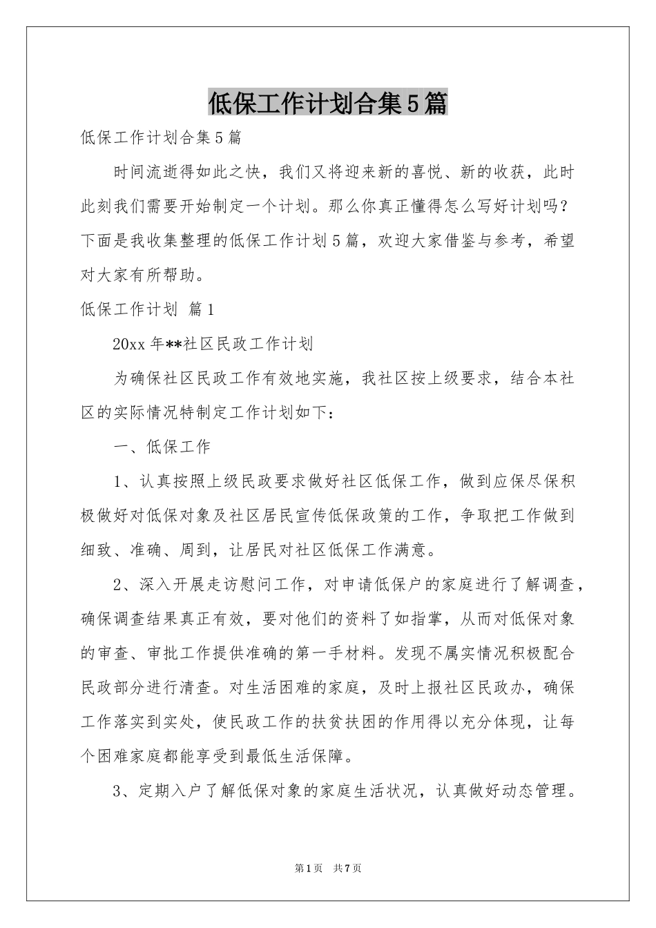 低保工作参考计划合集5篇_第1页