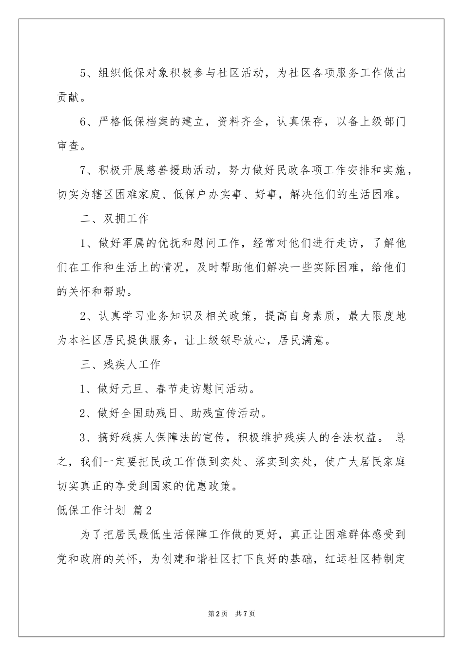 低保工作参考计划合集5篇_第2页