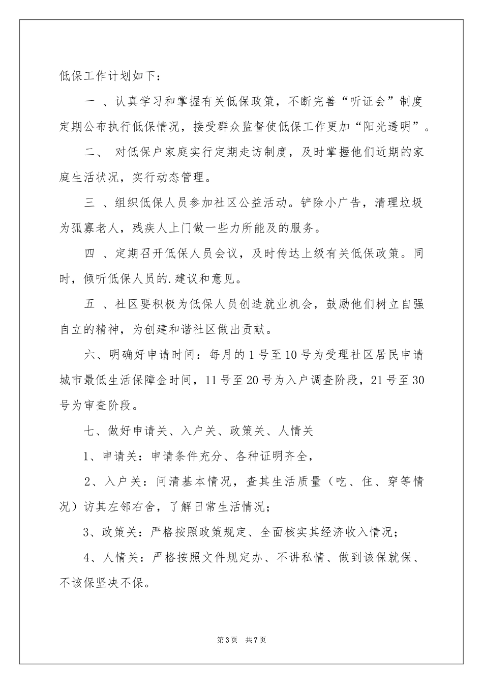 低保工作参考计划合集5篇_第3页