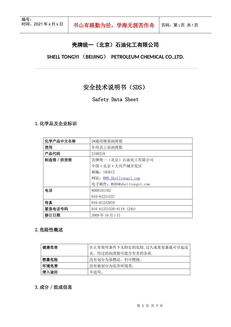 2#通用锂基润滑脂安全技术说明书_第1页
