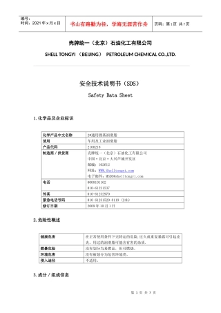 2#通用锂基润滑脂安全技术说明书