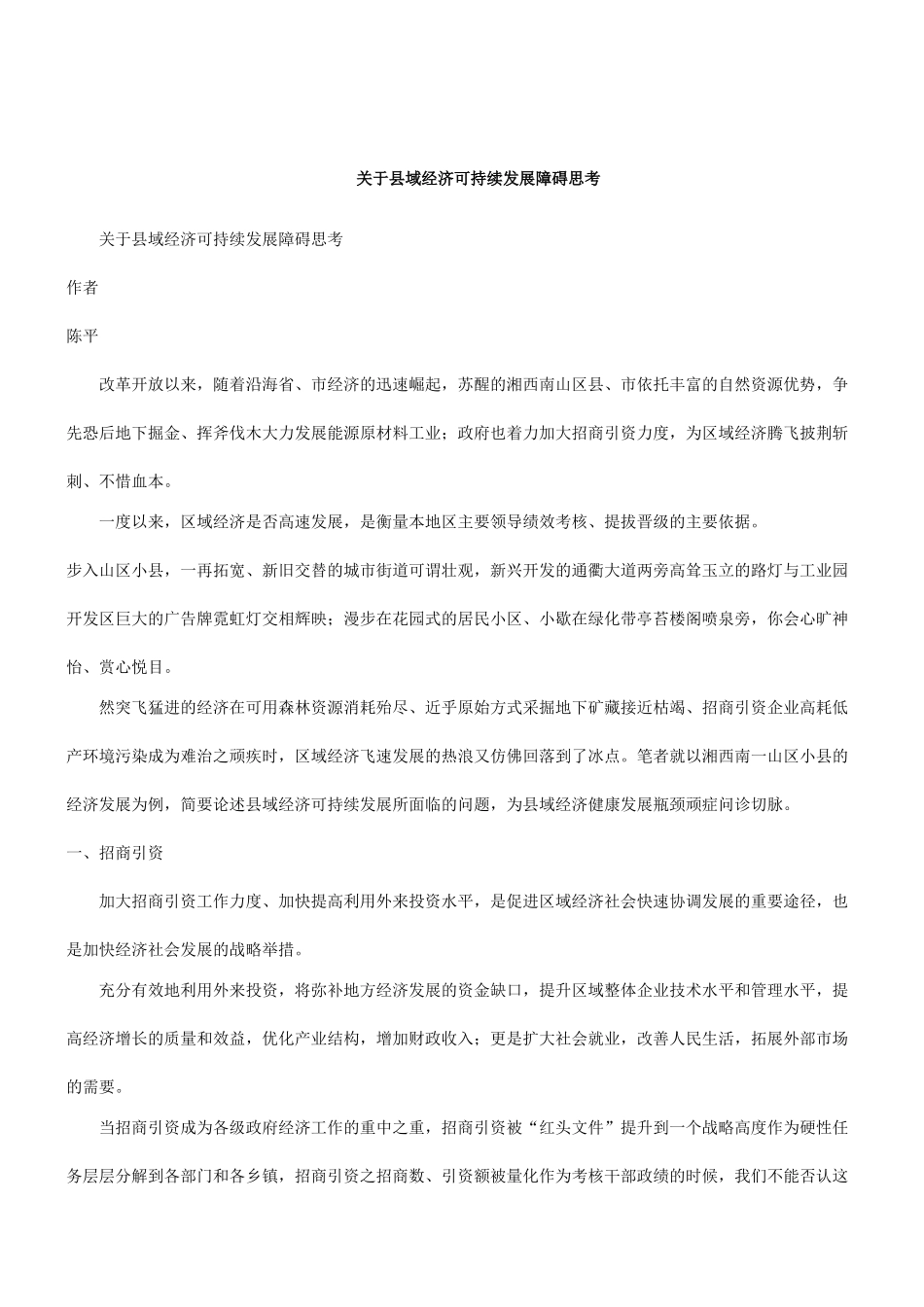 刑法诉讼关于县域经济可持续发展障碍思考_第1页