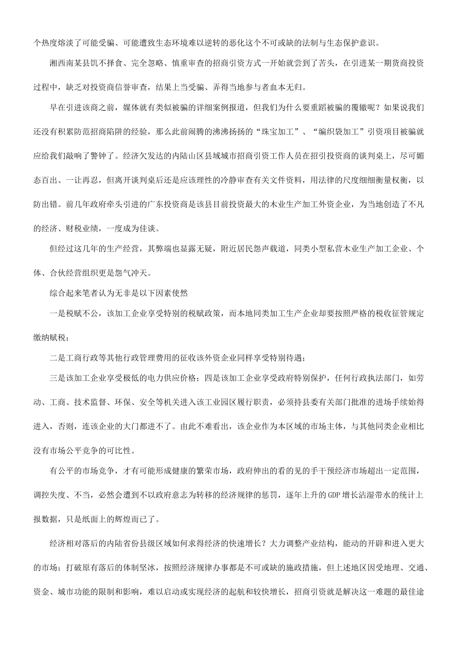 刑法诉讼关于县域经济可持续发展障碍思考_第2页