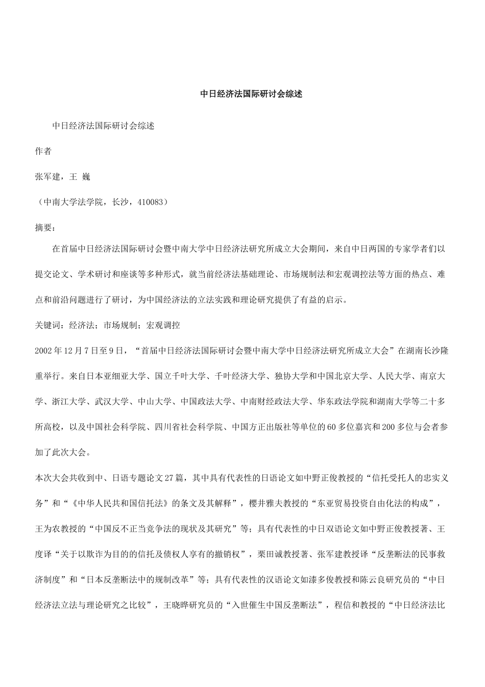 刑法诉讼关于我国与日本经济法国际研讨会_第1页