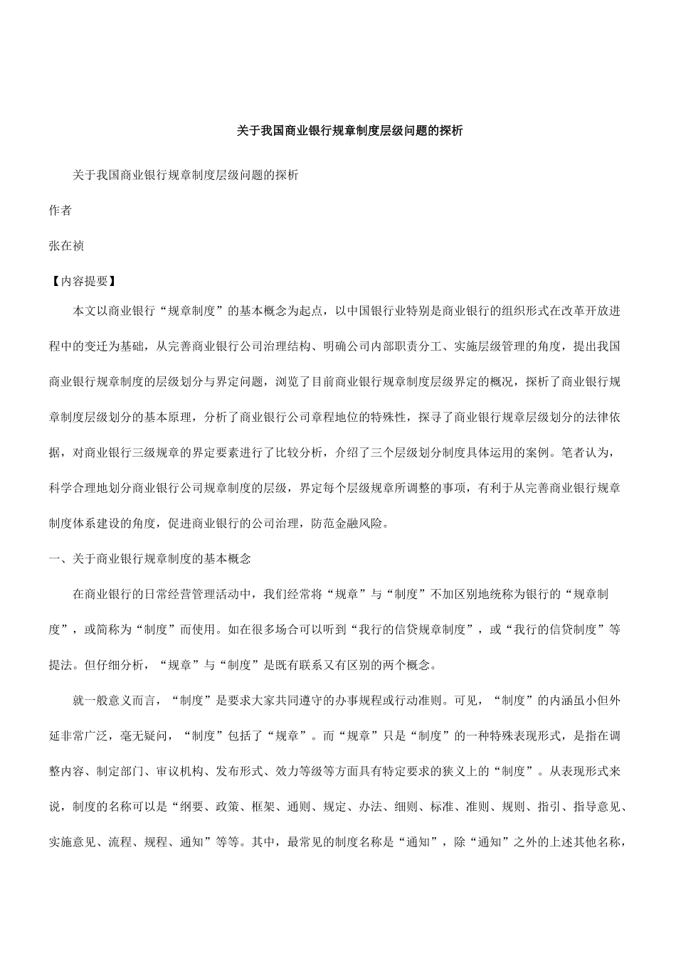 刑法诉讼关于我国商业银行规章制度层级问题的探析_第1页