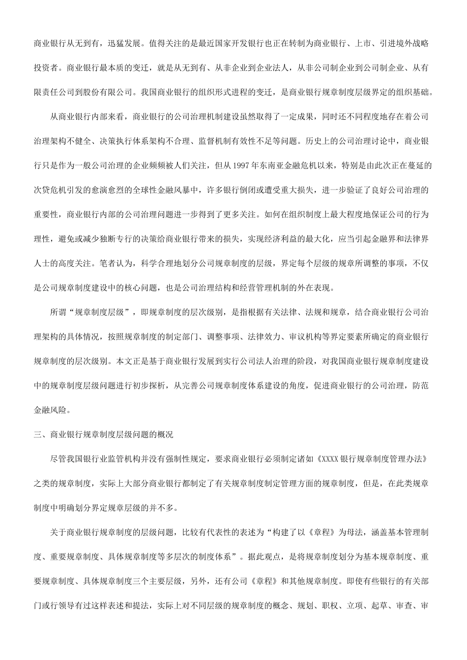 刑法诉讼关于我国商业银行规章制度层级问题的探析_第3页