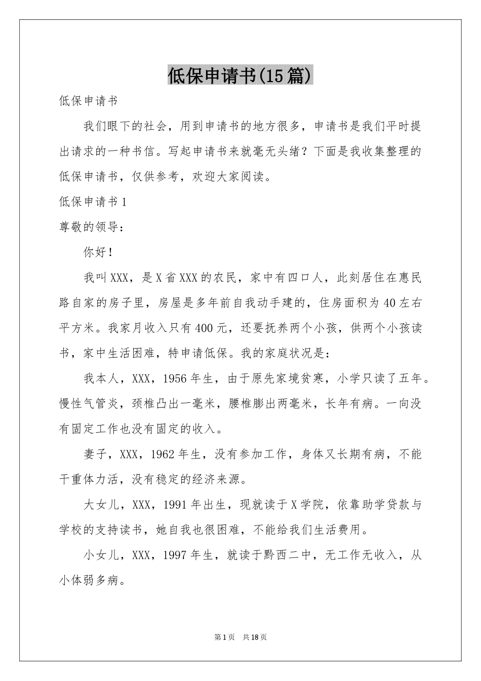 低保申请书(15篇)_第1页