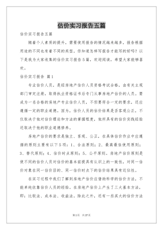 估价实习报告五篇