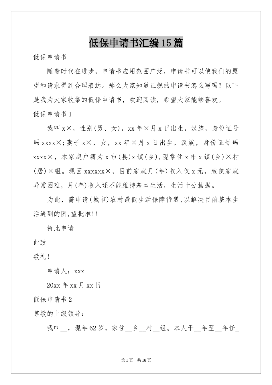 低保申请书汇编15篇_第1页