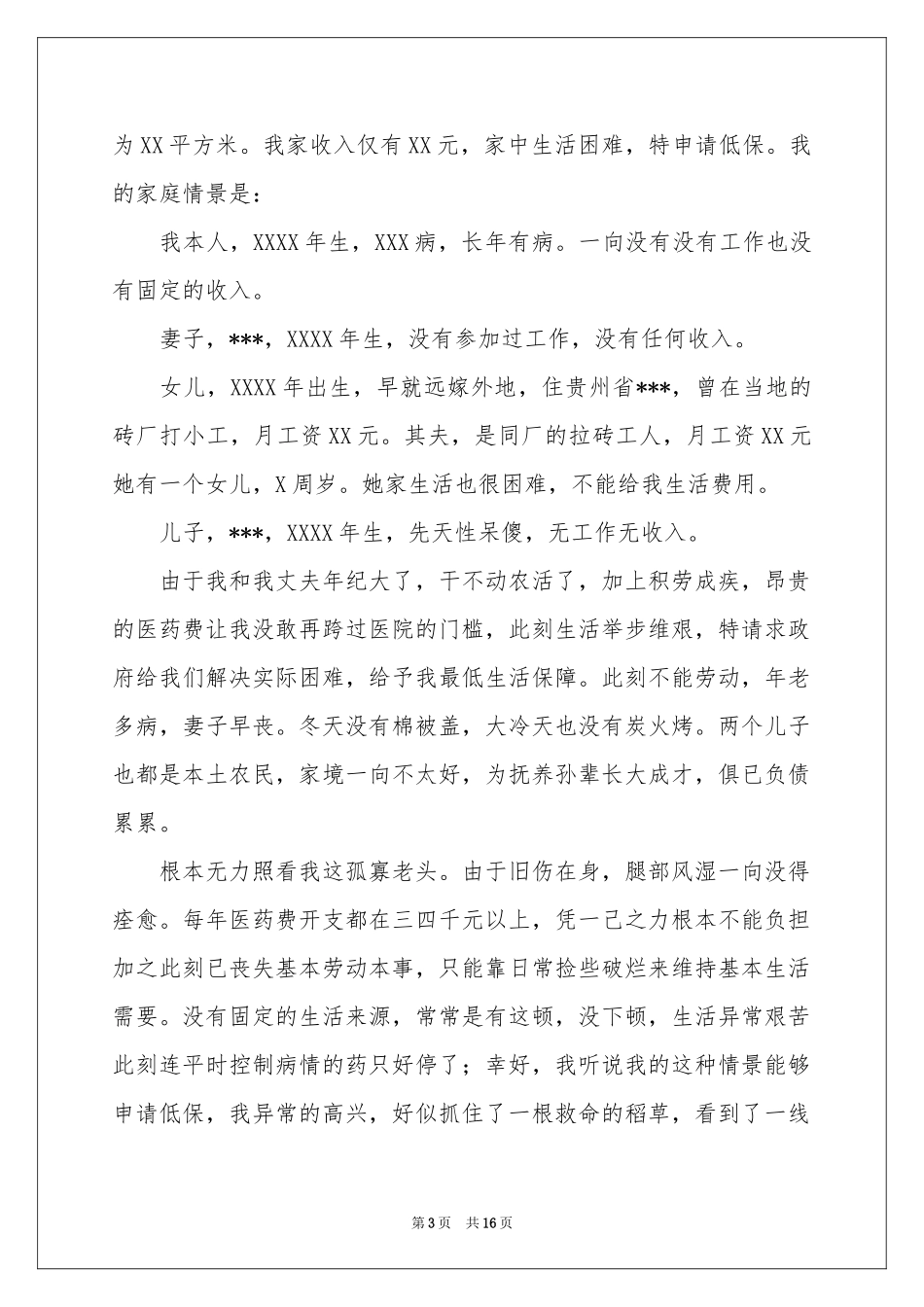 低保申请书汇编15篇_第3页