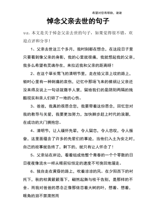 悼念父亲去世的句子