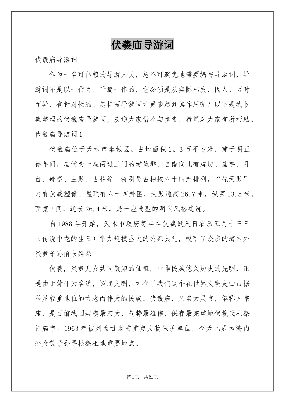 伏羲庙导游词_第1页