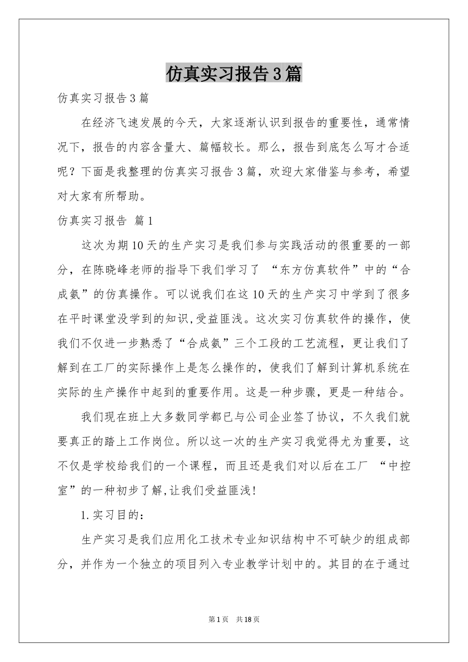 仿真实习报告3篇_第1页