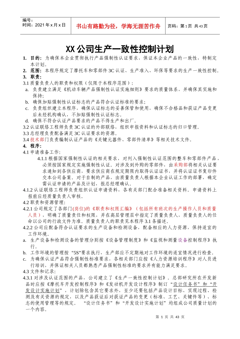 XX公司生产一致性控制计划_第1页