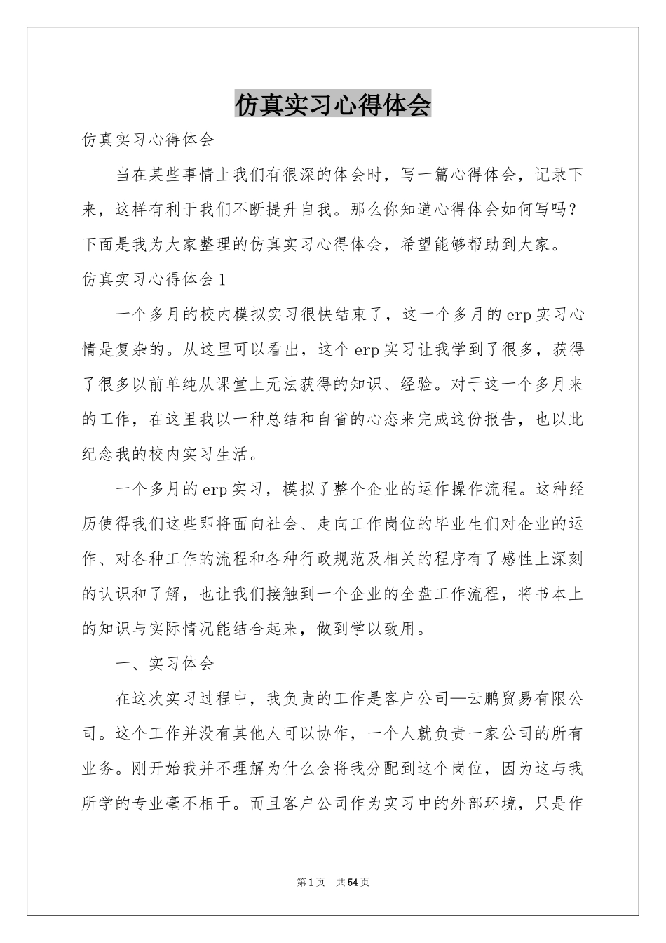 仿真实习体会心得_第1页