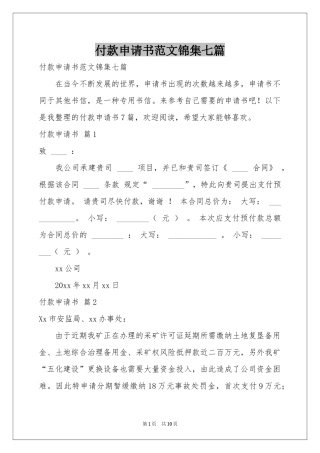 付款申请书范本锦集七篇