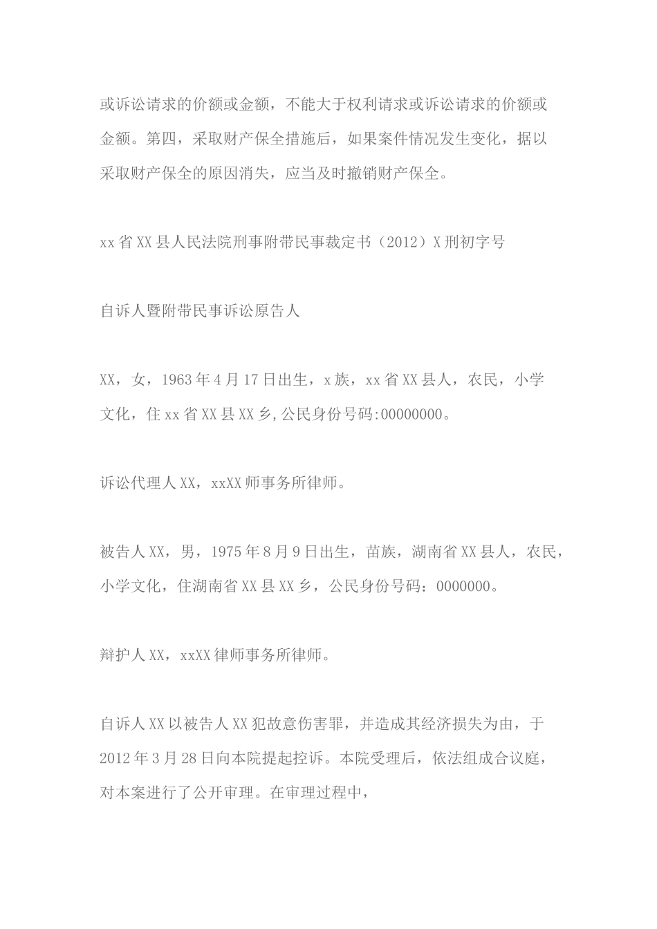 刑事附带民事案件财产保全裁定书_第2页
