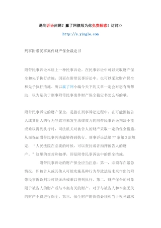 刑事附带民事案件财产保全裁定书