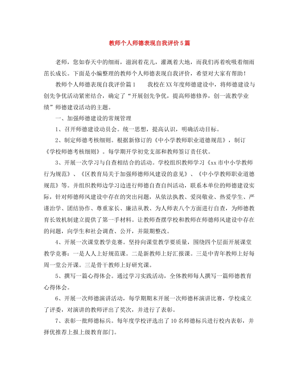 教师个人师德表现自我评价5篇_第1页
