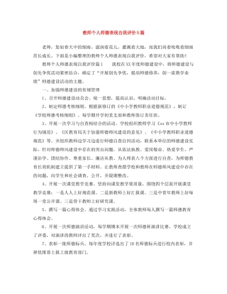 教师个人师德表现自我评价5篇