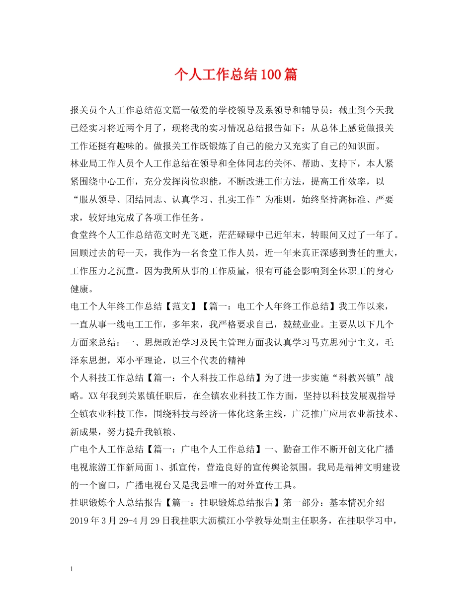 个人工作总结100篇_第1页