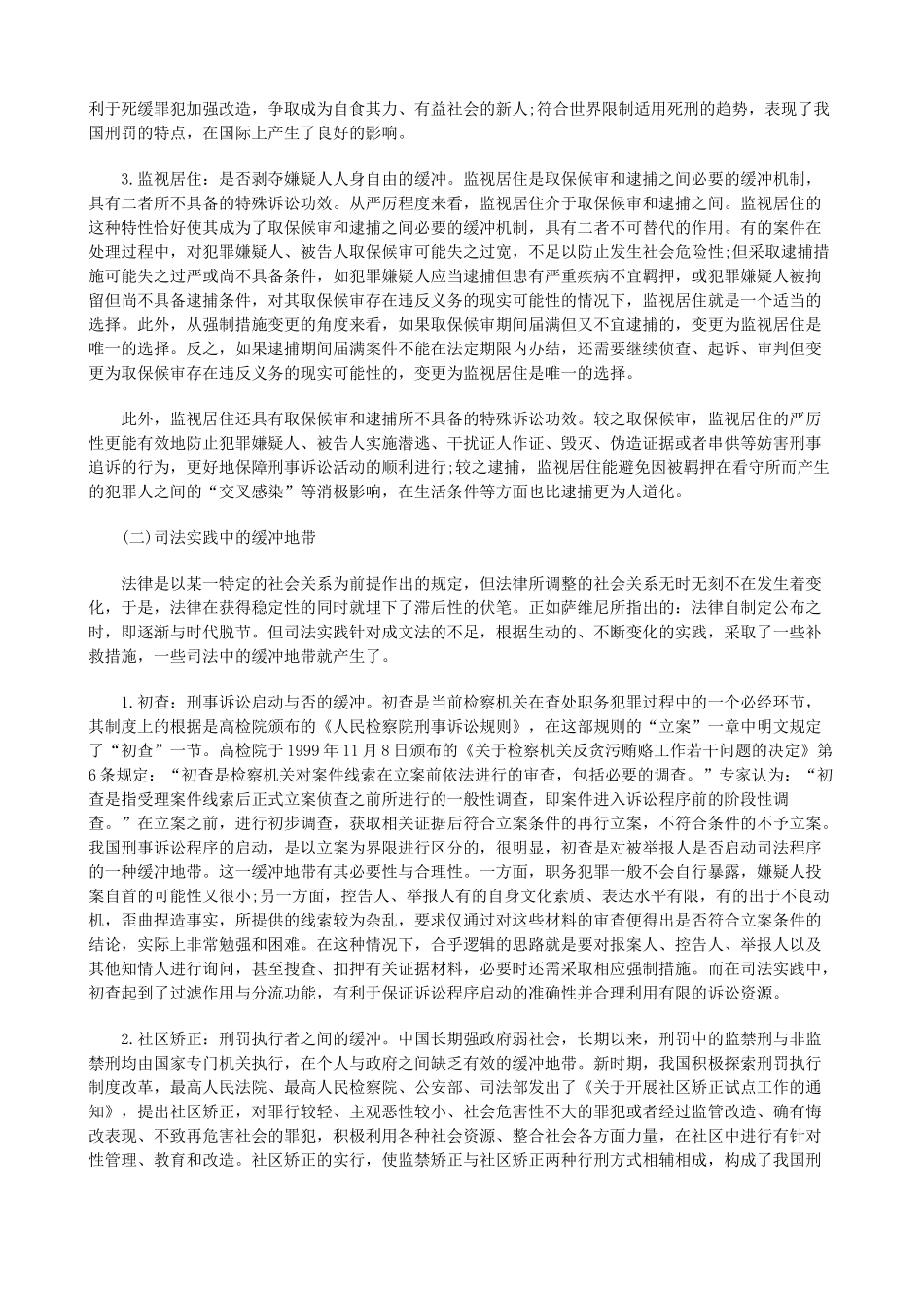刑事诉讼刑事诉讼中的缓冲地带研究的应用_第3页
