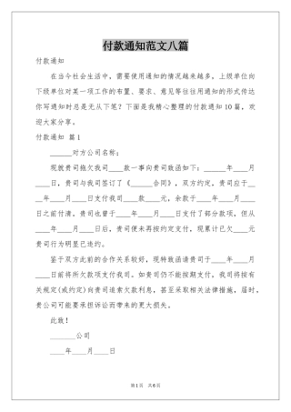 付款通知范本八篇