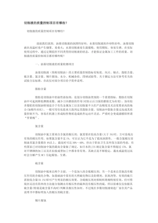 切削液的质量控制项目有哪些