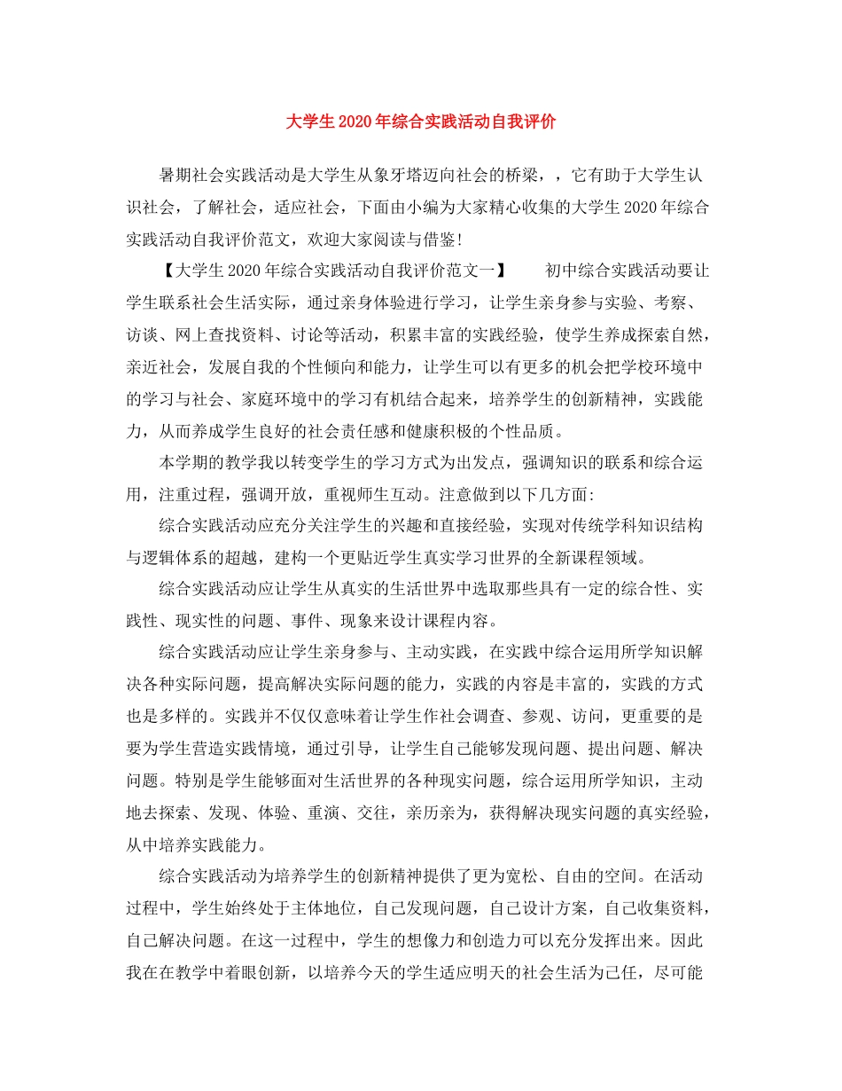 大学生年综合实践活动自我评价_第1页