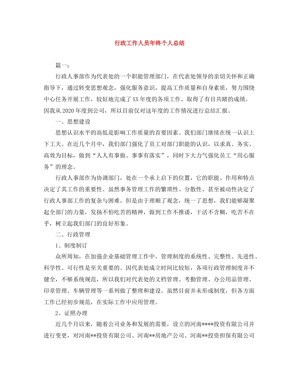 行政工作人员年终个人总结_第1页