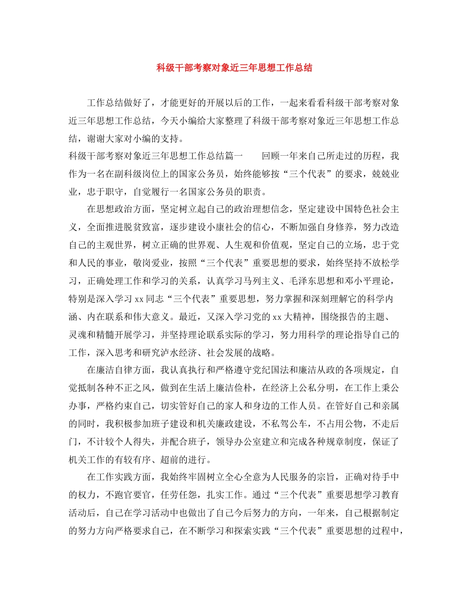 科级干部考察对象近三年思想工作总结_第1页