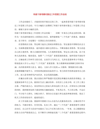 科级干部考察对象近三年思想工作总结