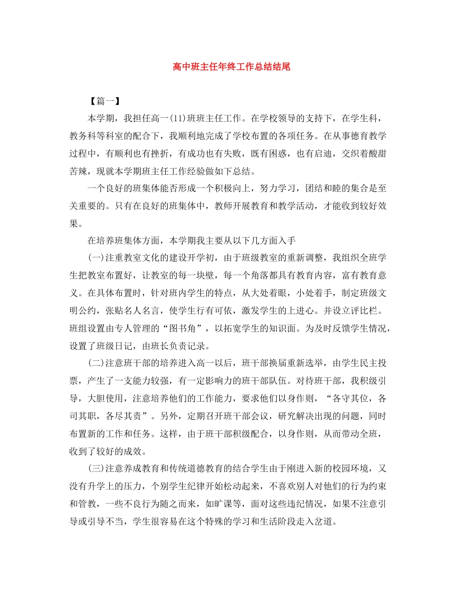 高中班主任年终工作总结结尾_第1页