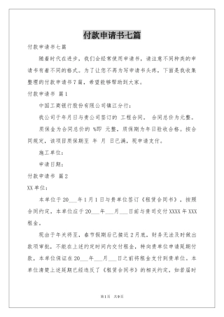 付款申请书七篇