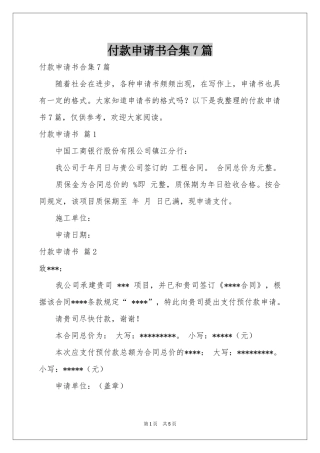 付款申请书合集7篇