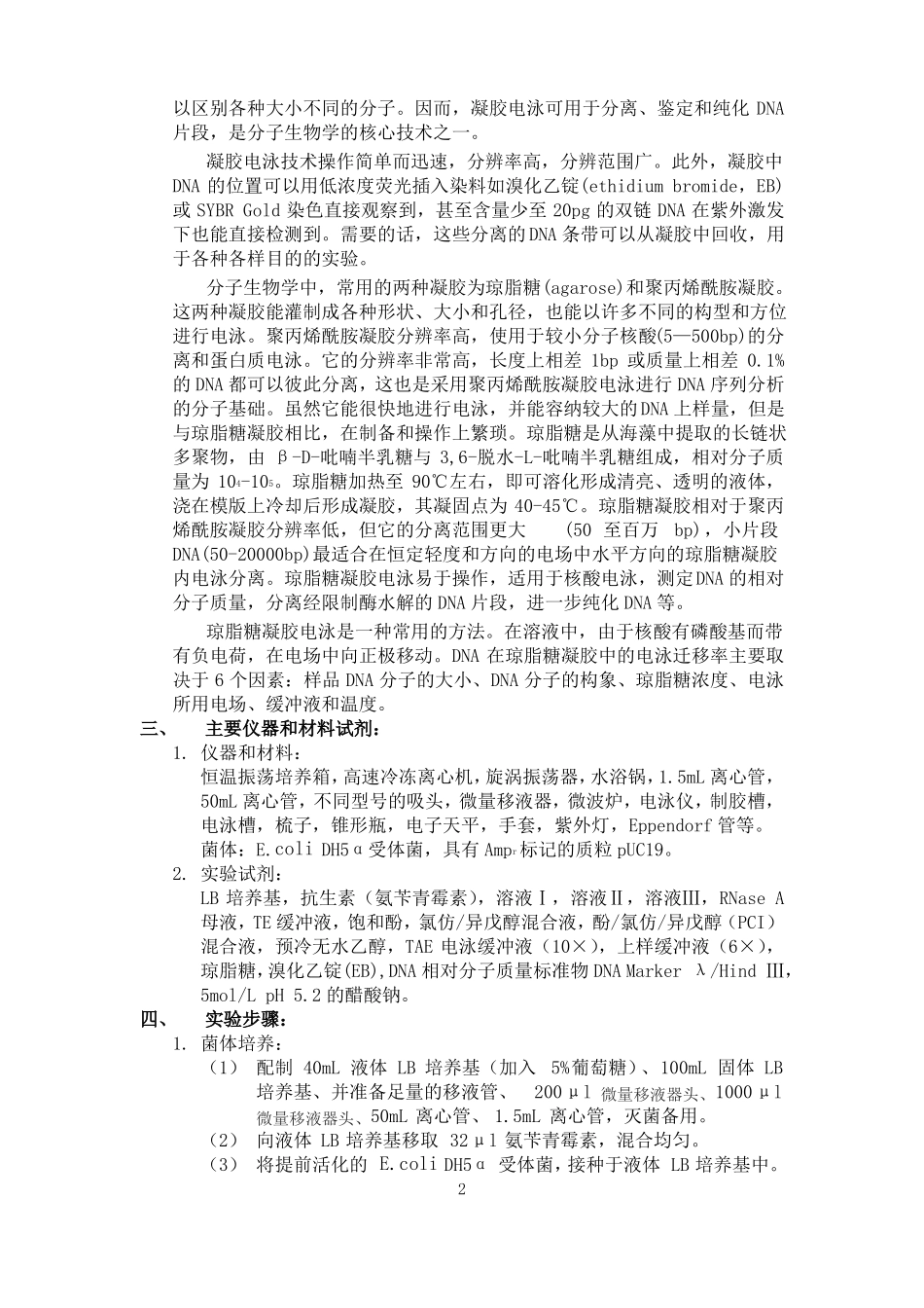 质粒DNA的提取纯化与鉴定_第2页