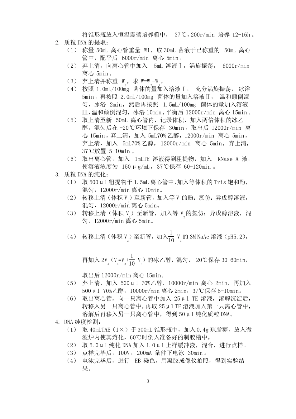 质粒DNA的提取纯化与鉴定_第3页
