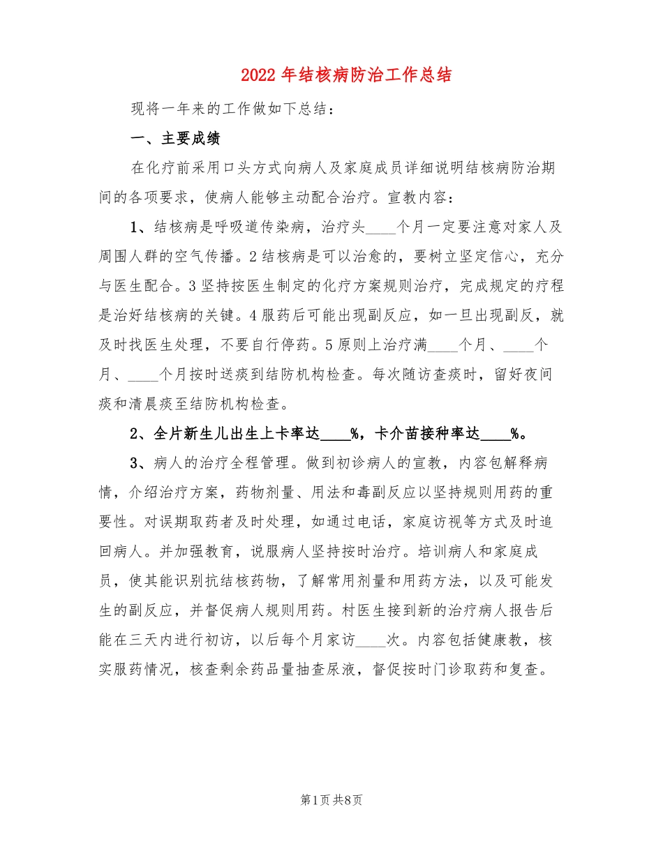 2022年结核病防治工作总结3篇_第1页