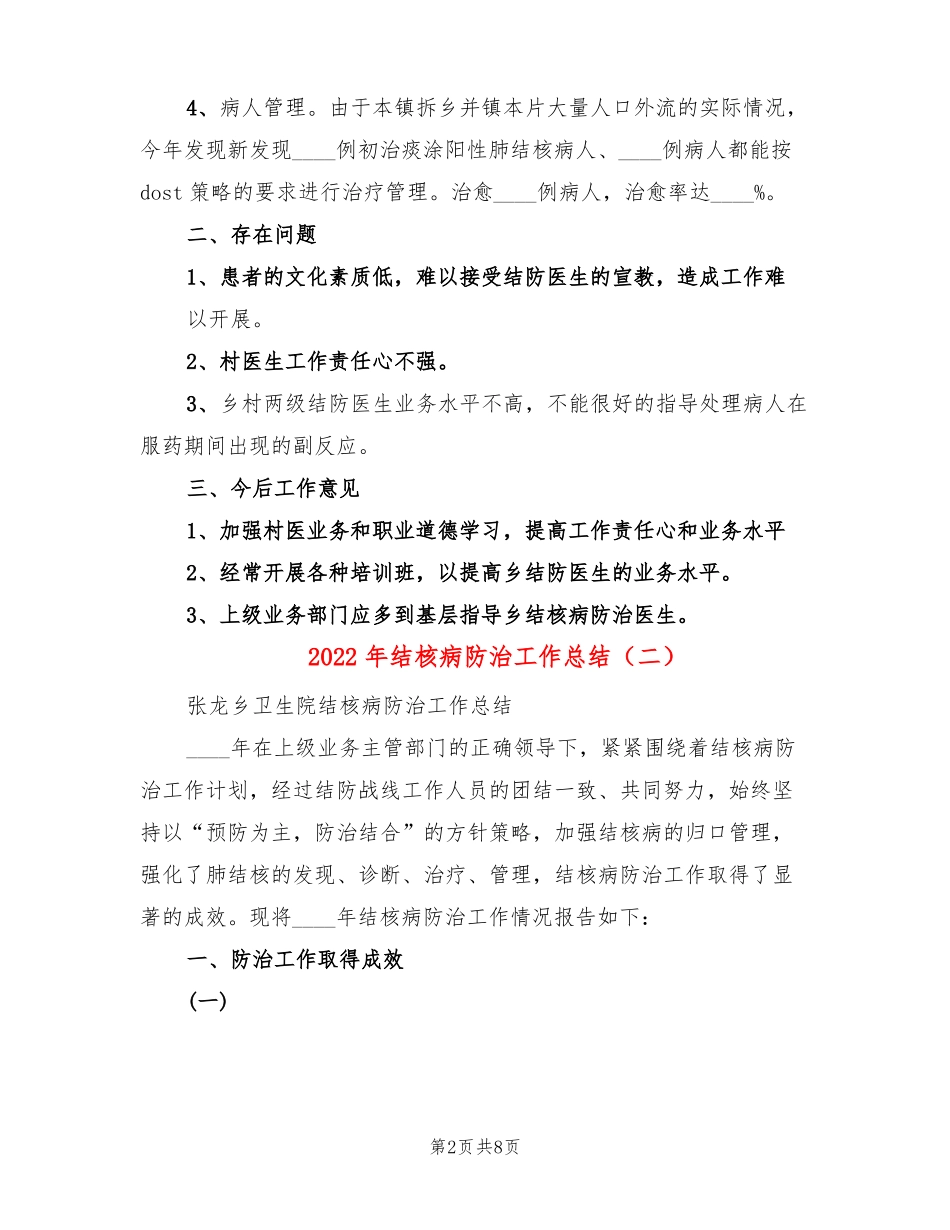 2022年结核病防治工作总结3篇_第2页