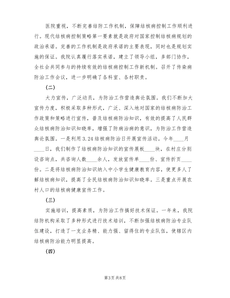 2022年结核病防治工作总结3篇_第3页