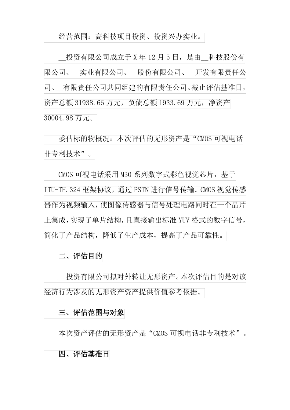 2022资产评价报告_第2页