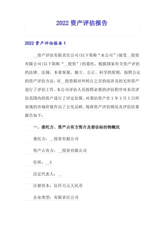 2022资产评价报告