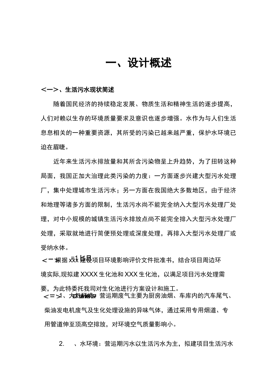 预制钢筋砼组装式化粪池施工组织方案_第1页