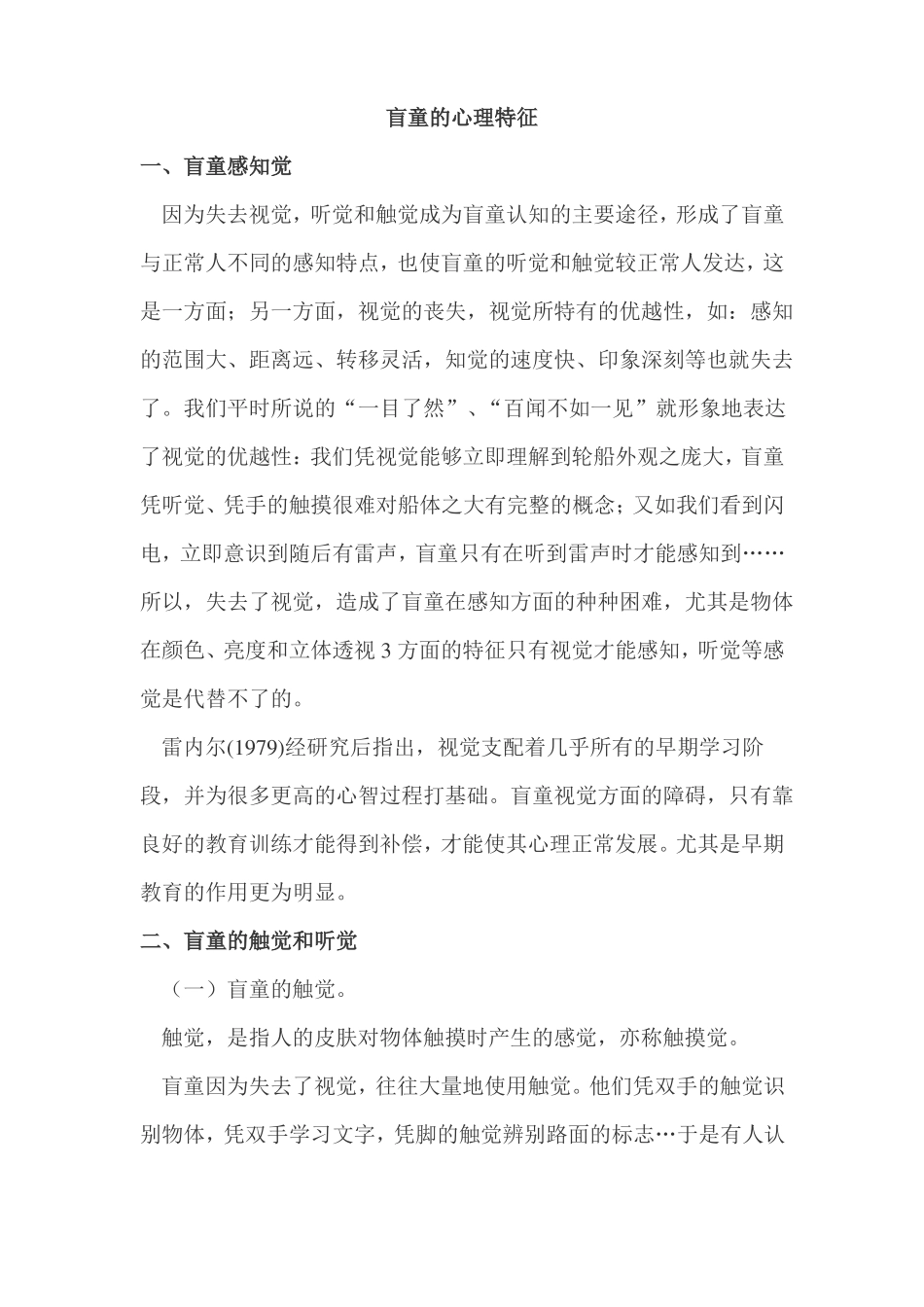 盲童的心理特征_第1页