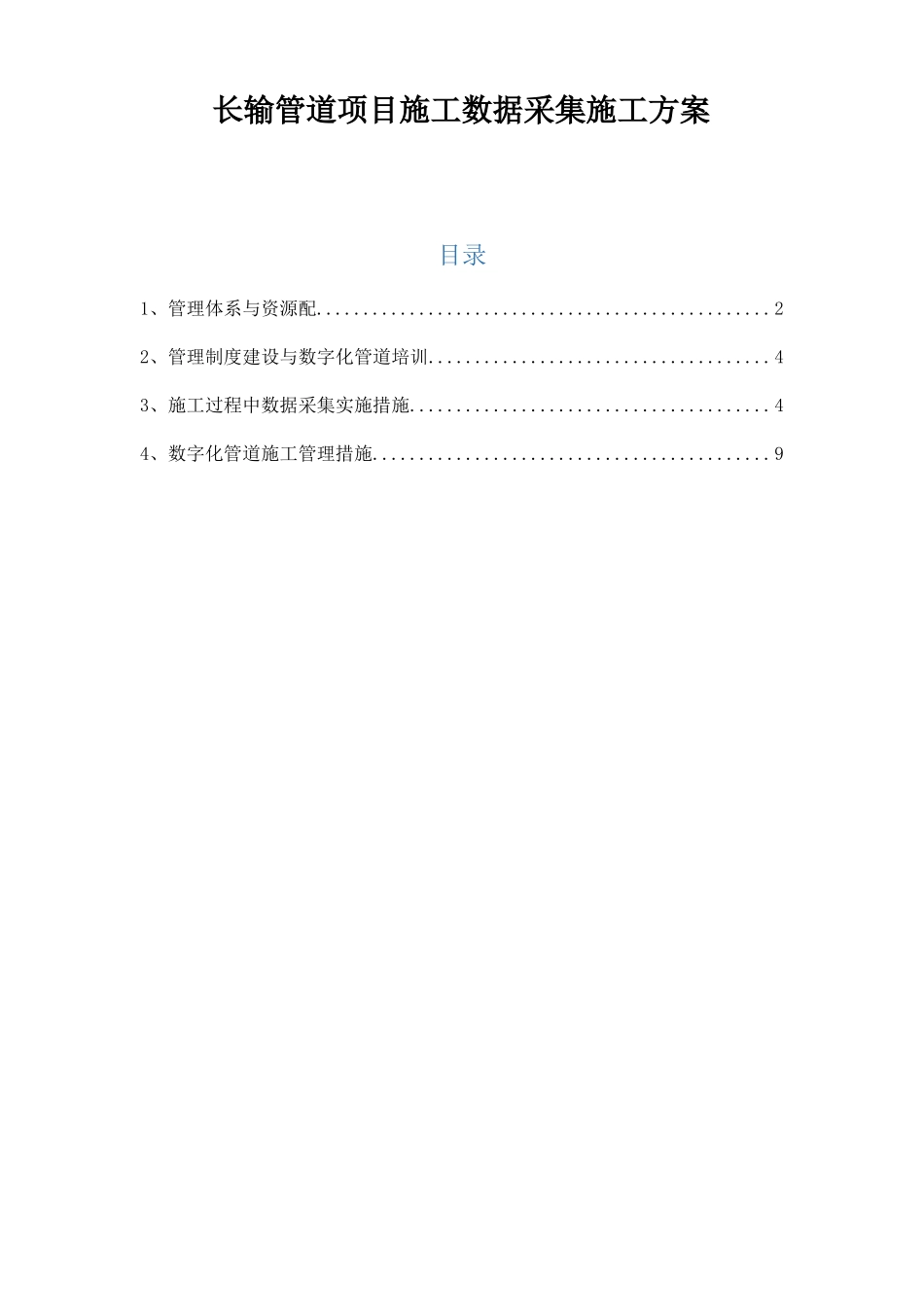 长输管道项目施工数据采集施工方案_第1页