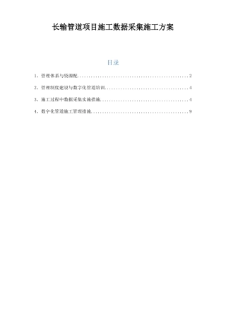 长输管道项目施工数据采集施工方案