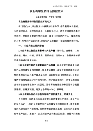 农业有害生物绿色防控技术